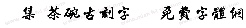 雙魚集 茶碗古刻字體字体转换